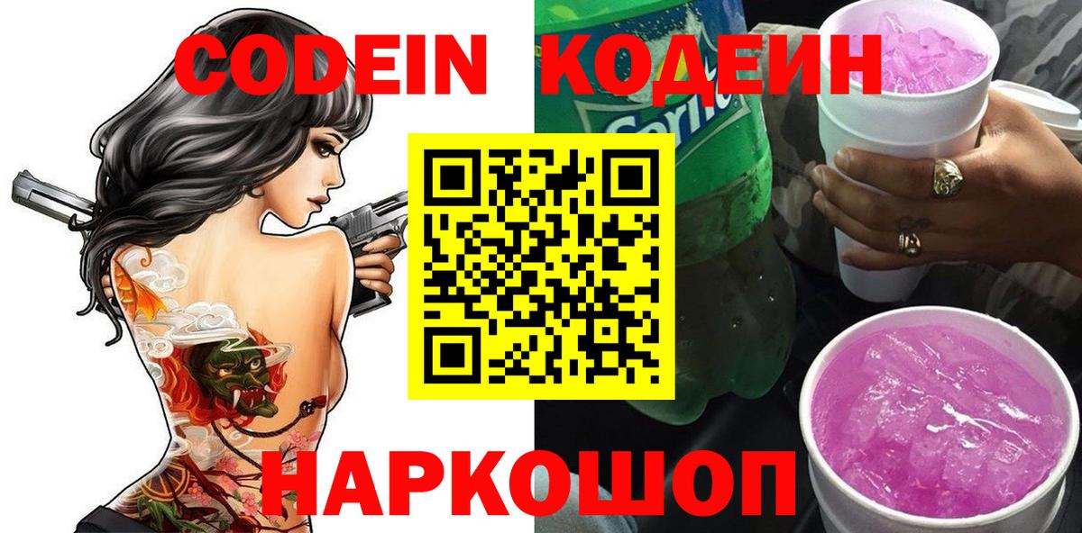 Codein Purple Drank  Кодеиновый сироп Lean Purple Drank  Добрянка  Вход с VPN 